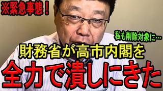 【緊急速報！】財務省に議事録を抹消されたので、全部暴露しますね。【北村晴男弁護士　日本保守党】