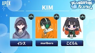 【APEX】紗奈カスタム本番前日　w/まるぼろ　代打のカルト　チーム【KIM】【MASTEK】