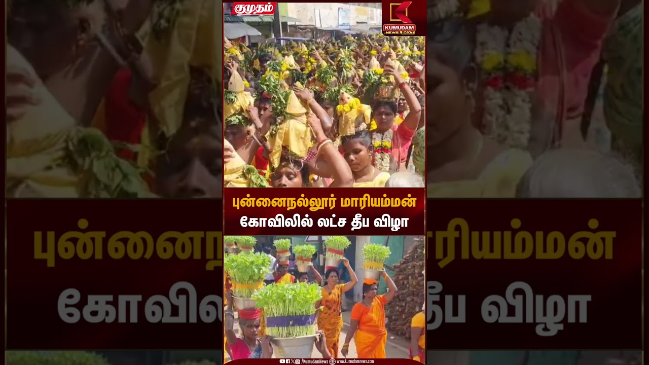 புன்னைநல்லூர் மாரியம்மன் கோவிலில் லட்ச தீப விழா | Thanjavur Temple | Kumudam News