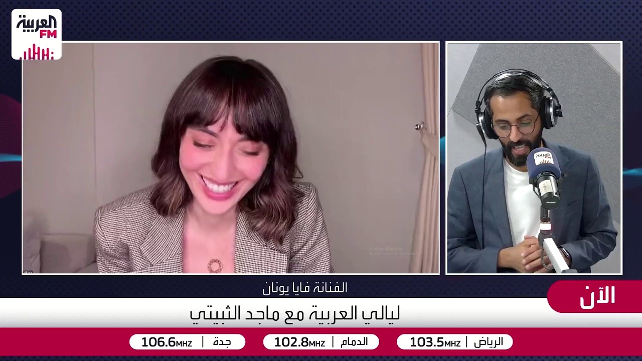 فايا يونان: الجمهور السعودي "سميع وذواق"