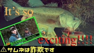 お休み委員会【釣り】茨城でトップなバス釣り！霞水系特殊部隊カスミさんがガイドしてくださいました！