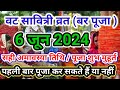 Vat Savitri 2024 | Can one do Bar Puja for the first time or not? 1st Savitri Puja Rakh Sakte Ya Nahi
