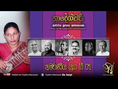 Sujatha Swarna Gee Vol. 7 - අමරණීය යුග ගී 01  | Sujatha Attanayake | (Official Audio)