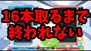 【神回！！！】TD型ほいこ100%相手に人類2度目のセットを取った瞬間！！！【鬼畜企画】ほいこ100％に16本取れるまで終われない【ぷよぷよテトリス】【puyopuyotetris】