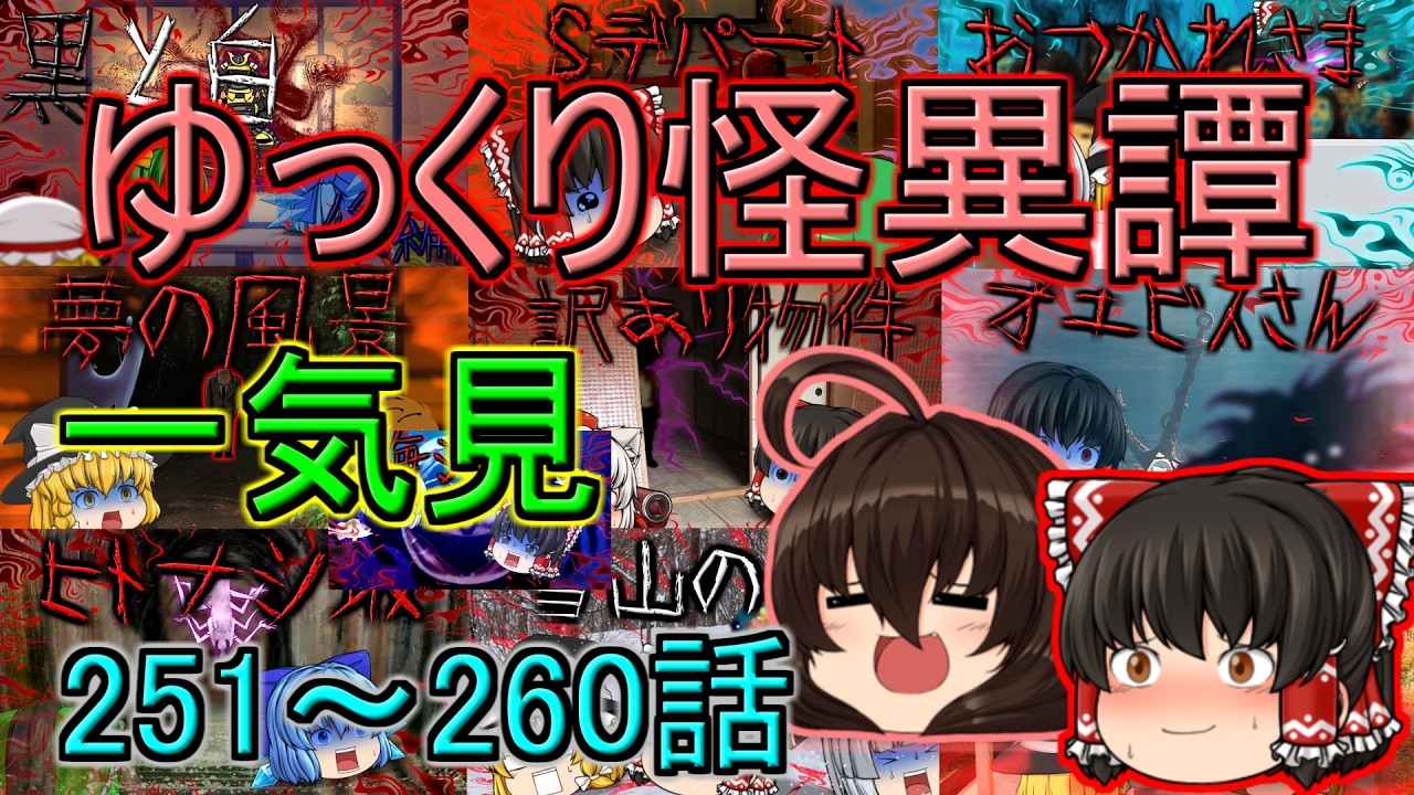 【ゆっくり茶番】ゆっくり怪異譚総集編 251話～260話【ホラー】