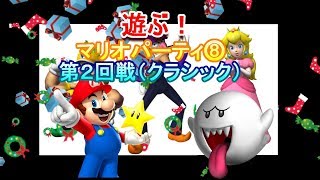 【Classic】懐かしい名作マリオパーティー8第2回戦開幕(リメイク)