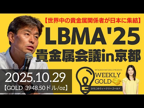 【世界中の貴金属関係者が日本に集結！】LBMA2025 貴金属会議 in 京都＆調整局面のゴールドの今後は？（貴金属スペシャリスト 池水雄一さん） [ウィークリーゴールド]