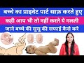 बच्चे का प्राइवेट पार्ट साफ़ करते हुए 