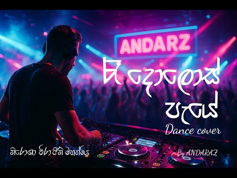 රැ දොලොස් පැයේ (Dance Cover) - ra dolos paye