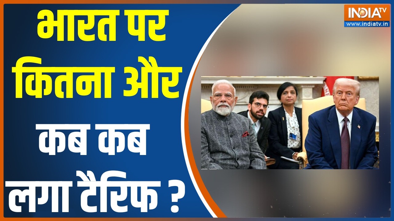 US Tariff On India : अमेरिका ने भारत पर कितना और कब कब लगाया टैरिफ ?