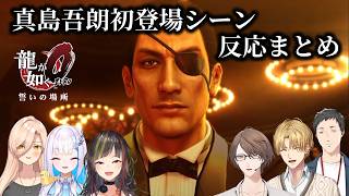 【龍が如く0】真島の兄さん初登場シーン・にじさんじライバーの反応まとめ【にじさんじ/切り抜き】
