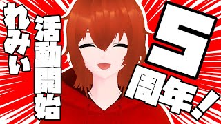 【祝】実は今日でれみぃ活動開始5周年なんです！【れみぃ/個人VTuber】
