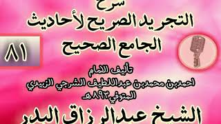 صورة 081 - شرح "التجريد الصريح لأحاديث الجامع الصحيح" الشيخ عبد الرزاق البدر