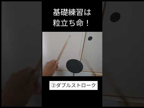 打楽器の基礎練習は粒立ちが重要！#パーカッション #ドラム