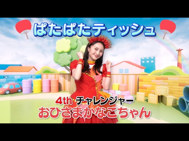 今日はこどもの日! ももくろちゃんZ新番組『あそぼう!ぐーちょきぱーてぃー』より4人が競い合うコーナー「ぱたぱたティッシュであそぼう!」を公開! 2 YouTubeサムネイル