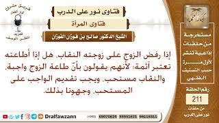 هل يجب على المرأة طاعة زوجها إذا أمرها بخلع النقاب وكشف الوجه؟ الشيخ صالح الفوزان