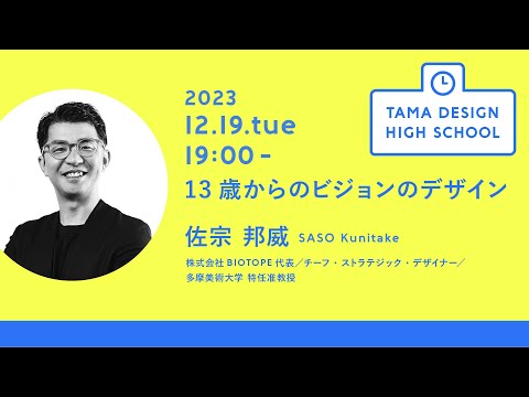 「13歳からのビジョンのデザイン」講師：佐宗邦威｜Tama Design High School講義プログラム