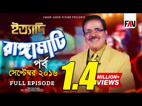 Ityadi - ইত্যাদি | Hanif Sanket | Rangamati episode 2016