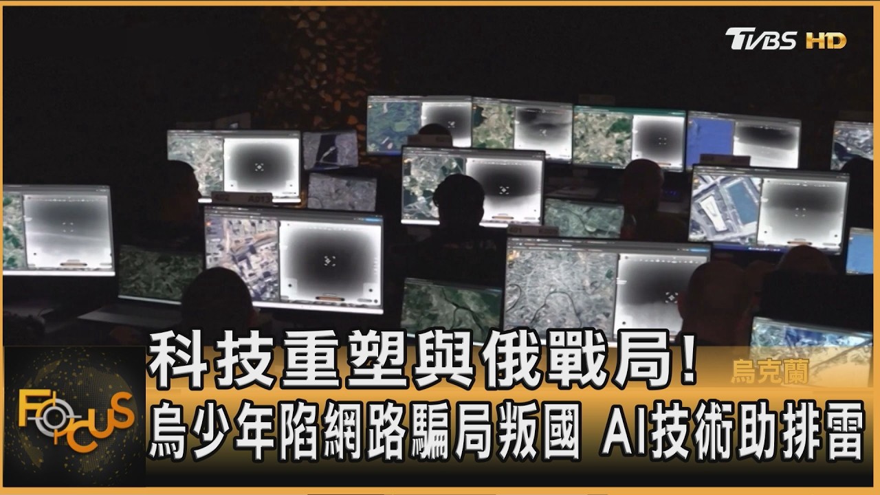 科技重塑與俄戰局!烏少年陷網路騙局叛國 AI技術助排雷