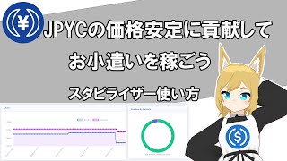 JPYCスタビライザーの使い方