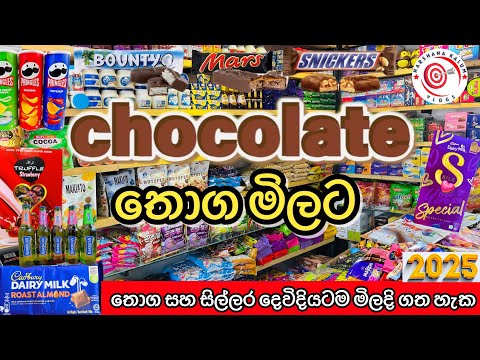 Chocolate Shop | රට චොකලට් තොග සහ සිල්ලර මිලට