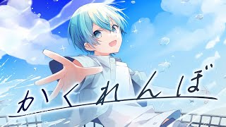 の最初の出だしから力強くアクセントがきいた爽やかさ溢れる歌声最高でした😭✨ - かくれんぼ/ ころん『実況者が全力で歌ってみた』