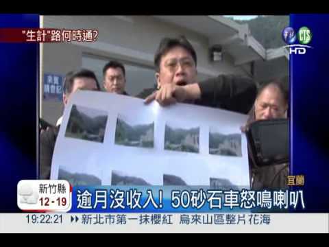 蘇花斷.生路斷 50輛砂石車陳情!