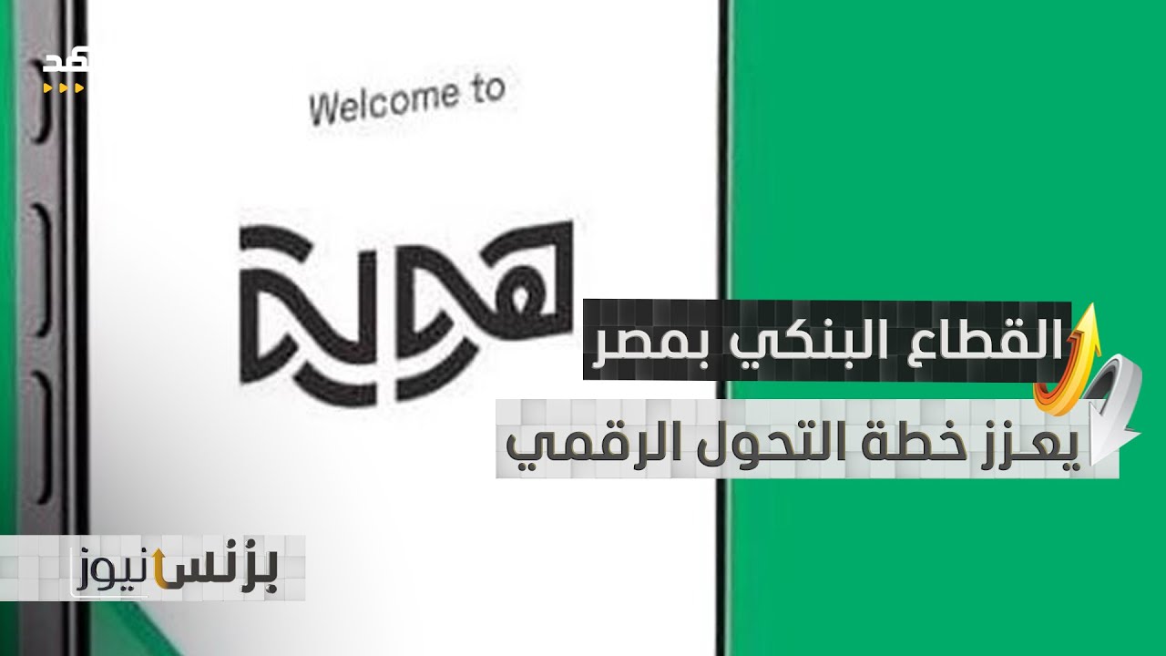 "هوية".. مصر تطلق أول منصة مصرفية رقمية - بزنس نيوز
