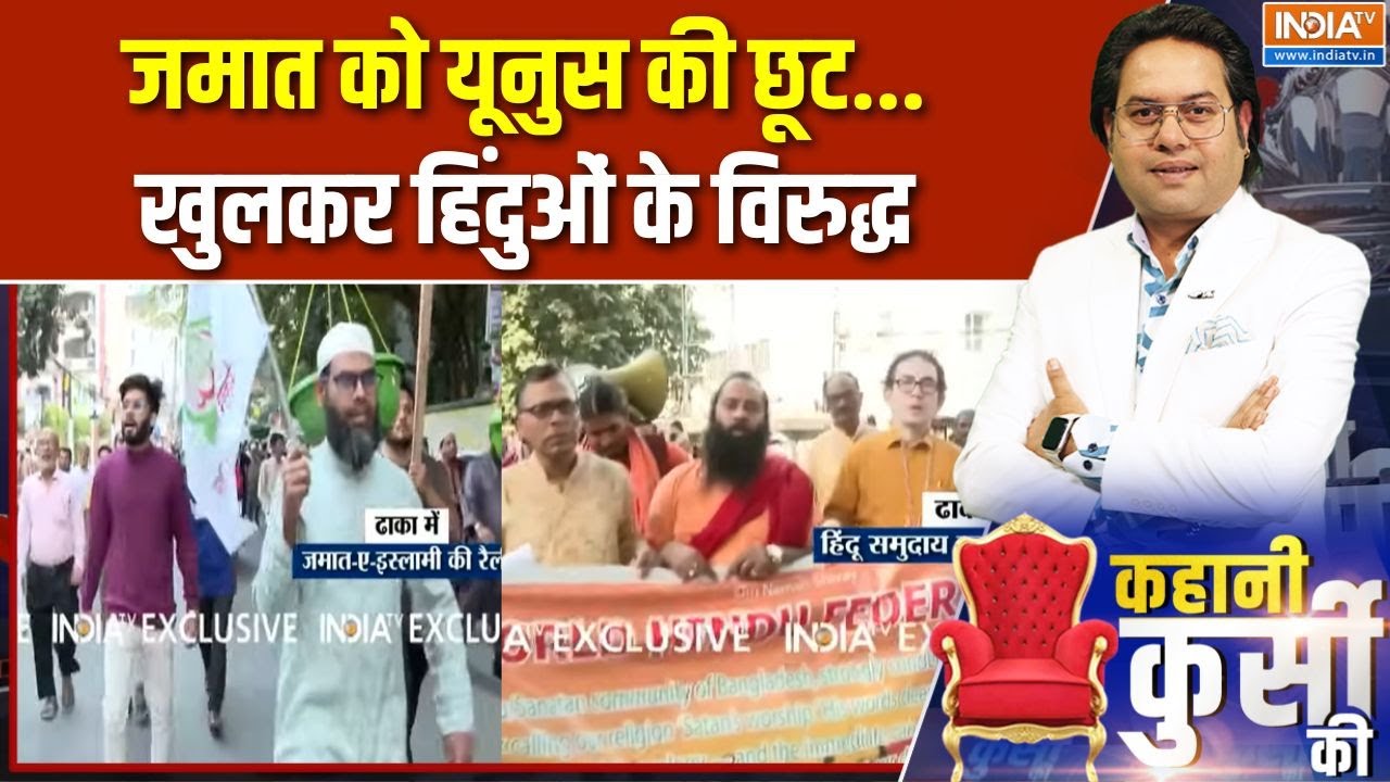Kahani Kursi Ki: हिंदू Vs कट्टर जमाती...बांग्लादेश की क्या नियति? Ba