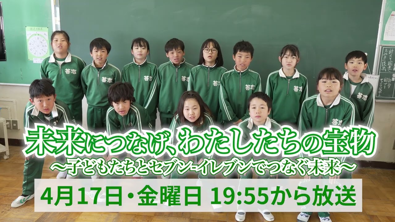 【告知】未来につなげ、わたしたちの宝物　～子どもたちとセブン-イレブンでつなぐ未来～