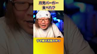 マックの月見バーガーもう食べた?【ひげおやじ切り抜き】 #shorts