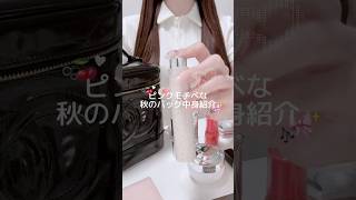 ピンクモチベな秋のバッグの中身🍂🎀 #日常vlog #生活音asmr #vlog #バッグの中身 #カバンの中身
