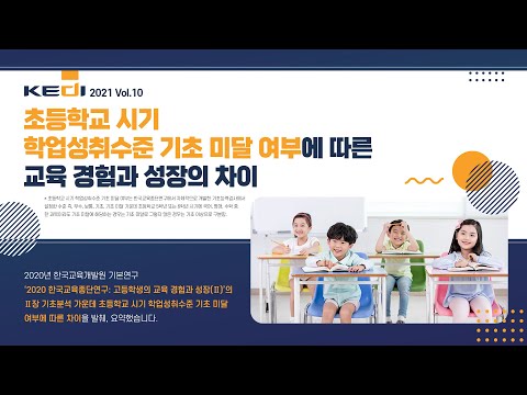 초등학교 시기 학업성취수준 기초 미달 여부에 따른 교육 경험과 성장의 차이