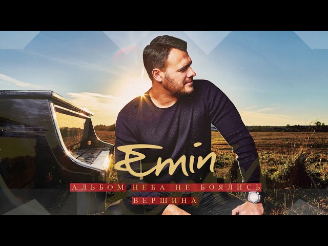 Хиты 2019 - Emin - Время-Река