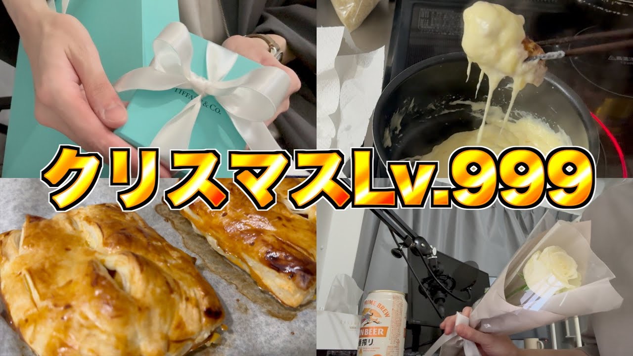 レベル999のクリスマスの過ごし方