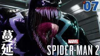#07「蔓延」Marvel's Spider-Man2/マーベル スパイダーマン２