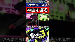 【スプラトゥーン3】ハイカラシティで聴けるシオカラーズの新曲が神すぎる!