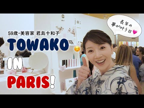 【パリで夢が叶った日🇫🇷】君島十和子プロデュースブランド『TWK』が世界デビュー！❤️