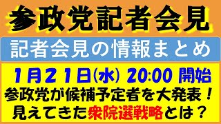 【緊急】参政党記者会見の情報まとめ！／福井県議補選・津市議選もお伝えします！（※ライブ配信は開始時間の延期可能性あり／中止の可能性あり）