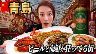 【🇨🇳青島】中国一のビールと激安海鮮を食べ尽くす！知られざる“穴場リゾート”が凄すぎた