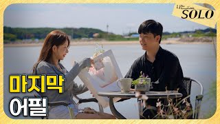 [나는 SOLO] 29기_ 연하남들의 마지막 고백🔥 누난 내 여자니까 // 29-68