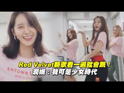 Red Velvet新歌看一遍就會跳！　潤娥：我可是少女時代