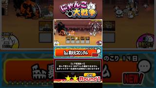 【★★】各レア事一体ずつしか生産出来ない！？異次元コロシアム《Round1》に挑戦！ #にゃんこ大戦争