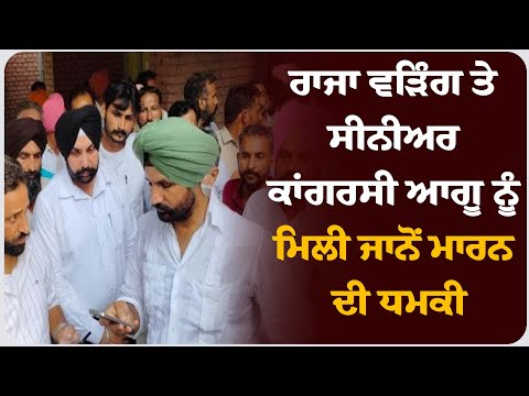 "ਪੰਜਾਬ ਦੀ ਸਿਆਸਤ 'ਚ ਖੌਫ਼ ਦਾ ਮਾਹੌਲ — ਰਾਜਾ ਵੜਿੰਗ ਤੇ ਸੀਨੀਅਰ ਕਾਂਗਰਸੀ ਆਗੂ ਨੂੰ ਮਿਲੀ ਜਾਨੋਂ ਮਾ* ਰਨ ਦੀ ਧਮਕੀ!