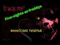 Five-nights-at-freddys ФАНАТСКИЕ ТИЗЕРЫ! 
