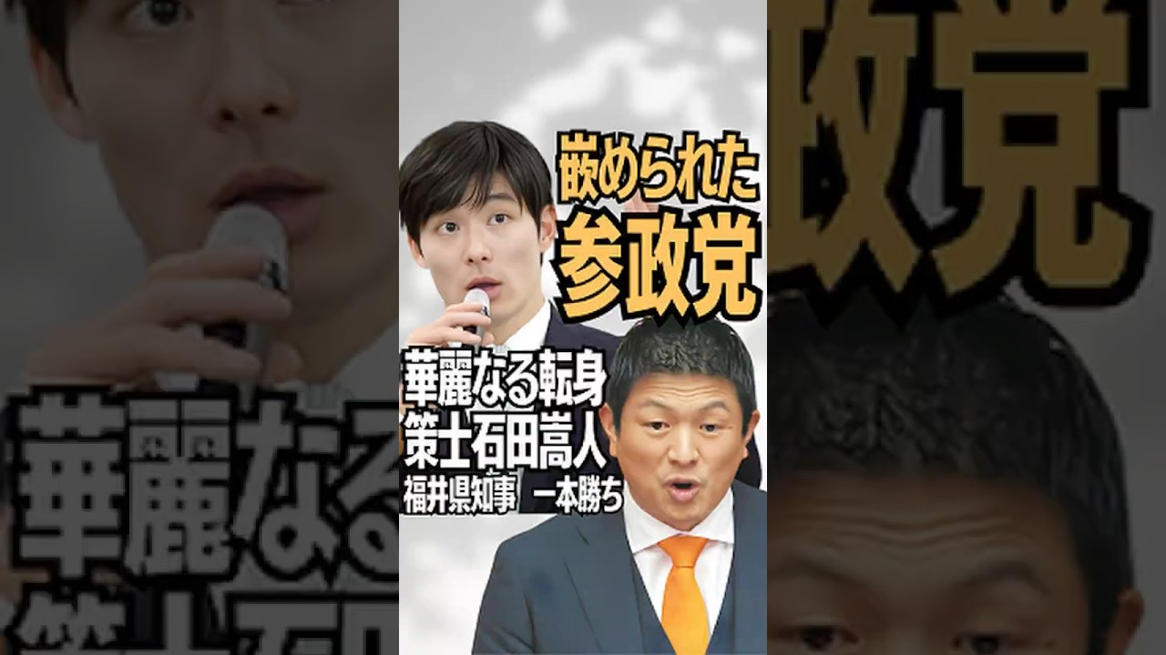 はめられた参政党