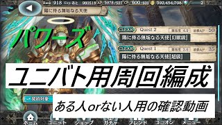 【幻獣契約クリプトラクト】パワーズ高速周回いろいろ、ある人ない人【パワーズ・周回・高速・ユニバト】