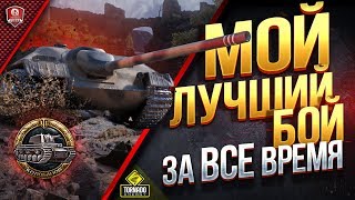 МОЙ ЛУЧШИЙ БОЙ ЗА ВСЕ ВРЕМЯ ИГРЫ В ТАНКИ ● E25