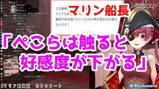 【宝鐘マリン】お触りできるホロメン、触れないホロメン【ぺこマリ裏話より】