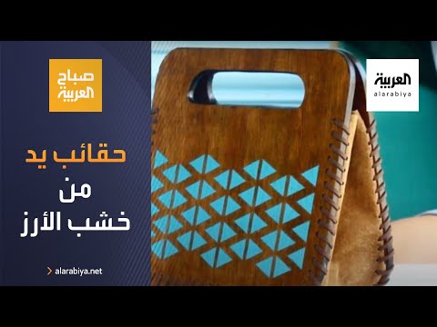  العرب اليوم - شاهد: حقائب يد من خشب الأرز في لبنان